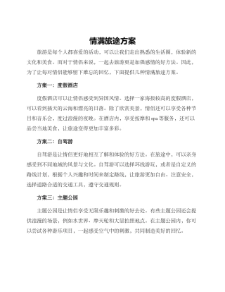 情满旅途方案