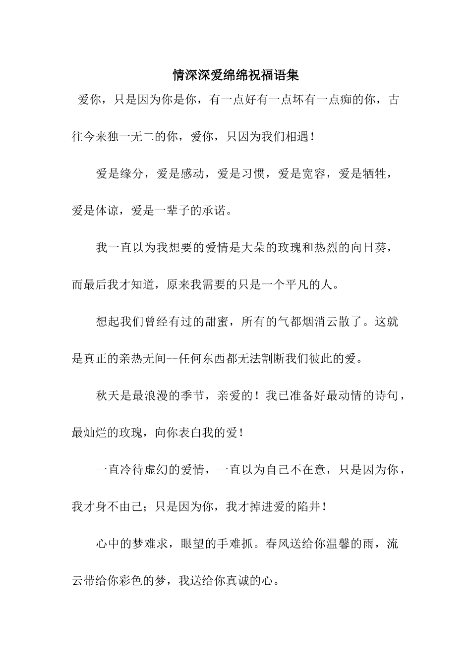 情深深爱绵绵祝福语集_第1页