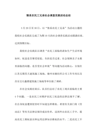 情系农民工兄弟社会调查实践活动总结