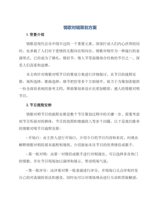 情歌对唱策划方案