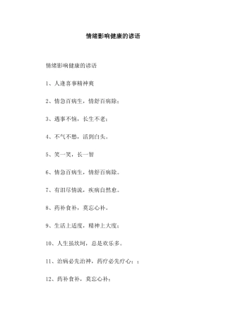 情绪影响健康的谚语
