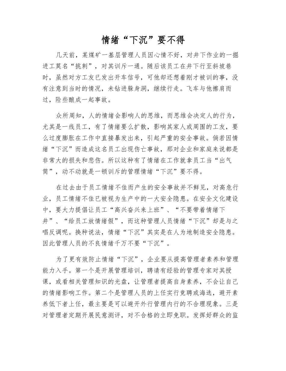 情绪“下沉”要不得_第1页