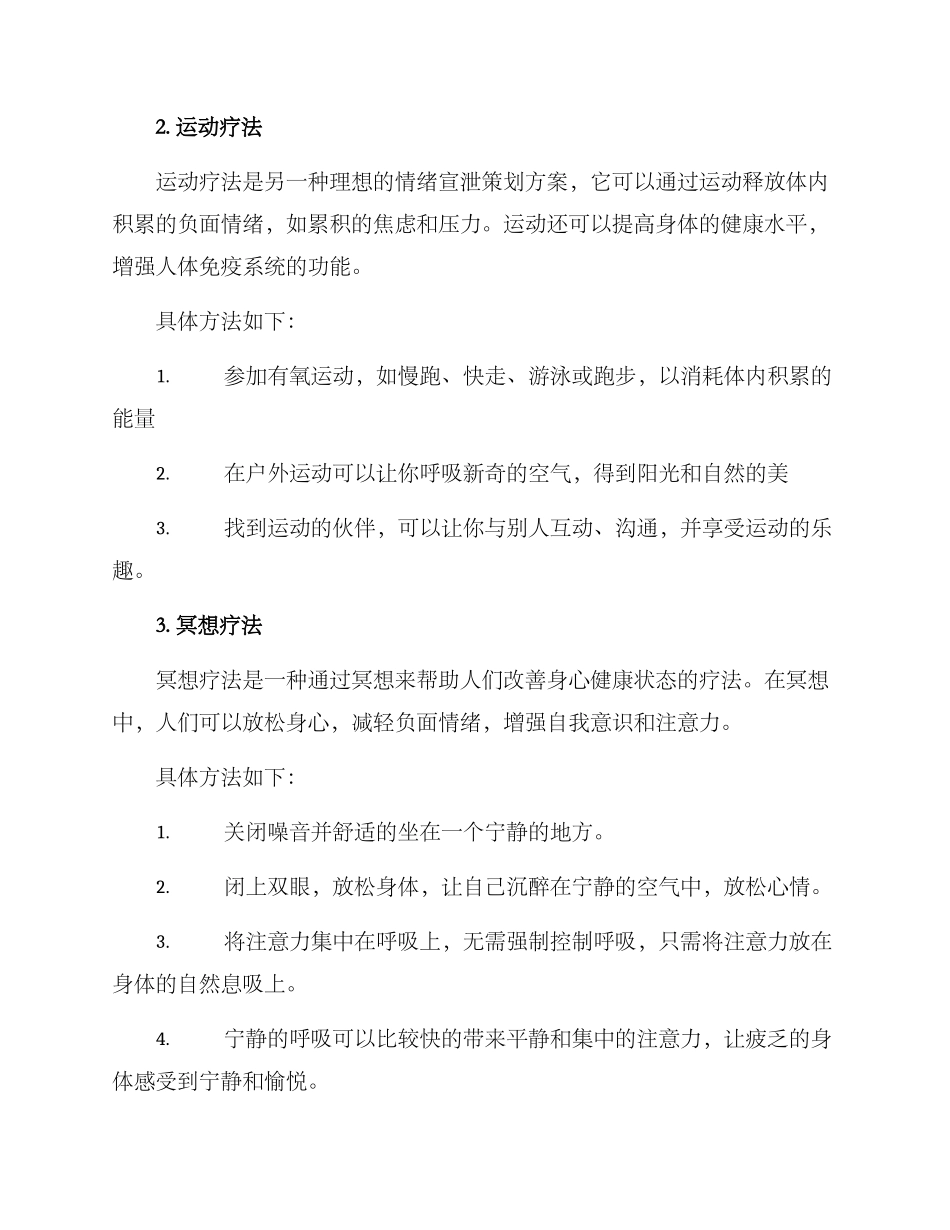 情绪宣泄策划方案_第2页