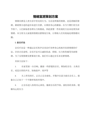 情绪宣泄策划方案