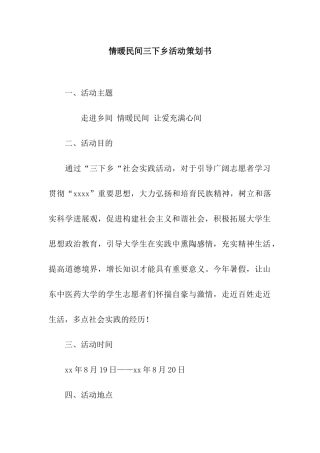 情暖民间三下乡活动策划书