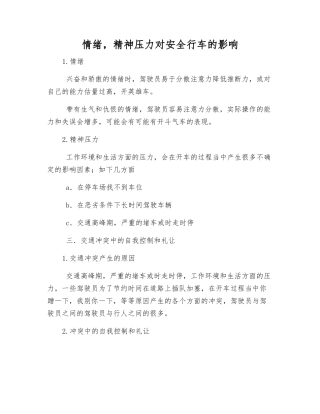 情绪-精神压力对安全行车的影响