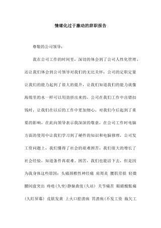 情绪化过于激动的辞职报告