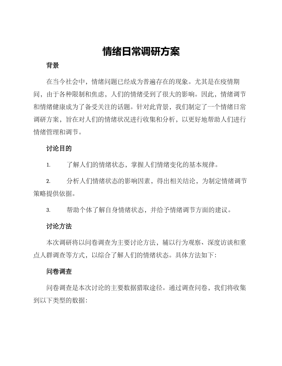 情绪日常调研方案_第1页
