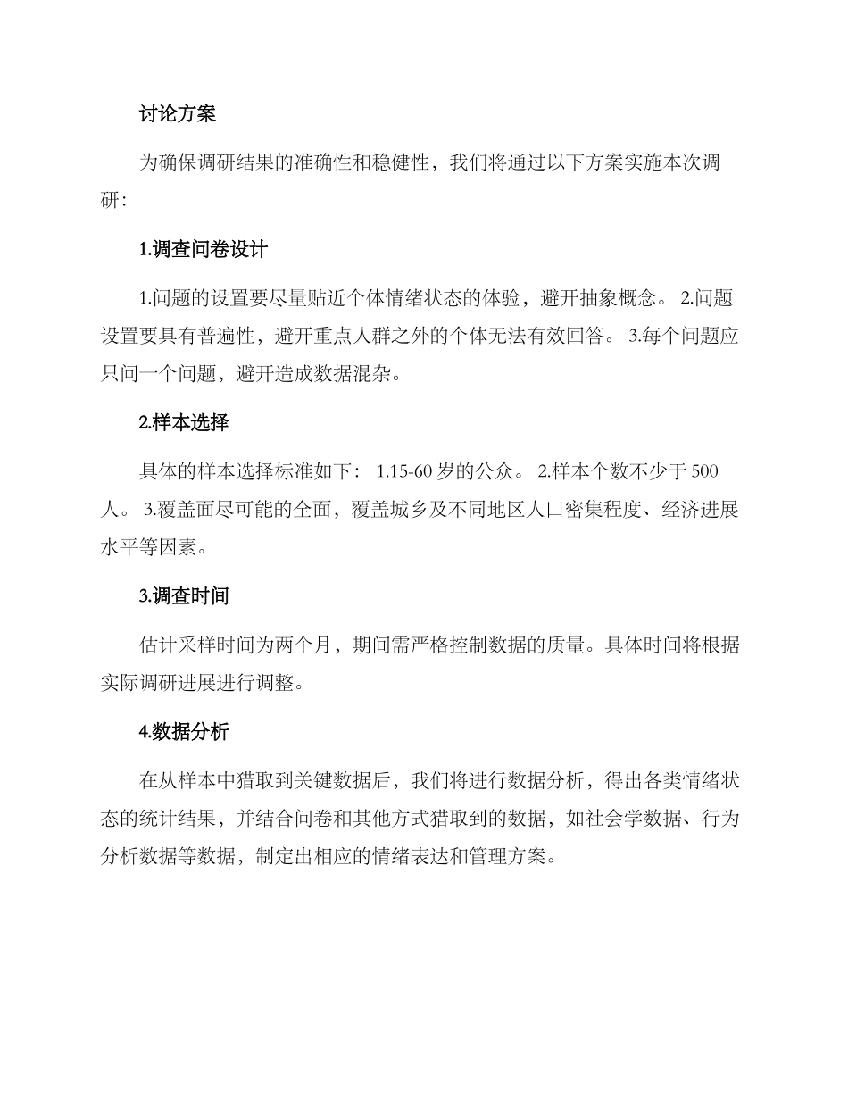 情绪日常调研方案_第3页