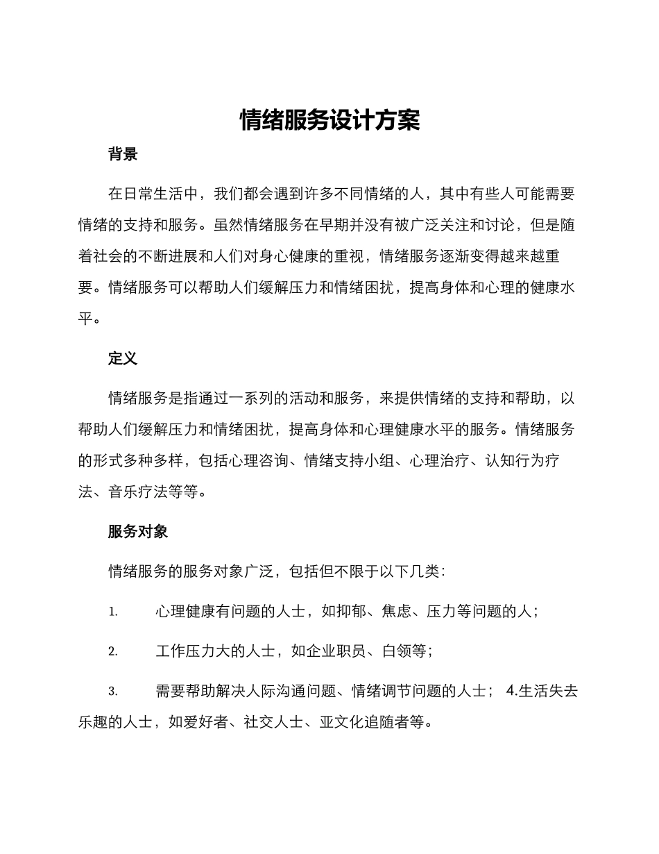 情绪服务设计方案_第1页