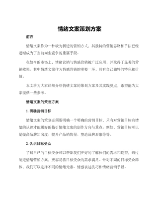 情绪文案策划方案