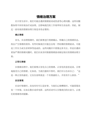 情绪治理方案