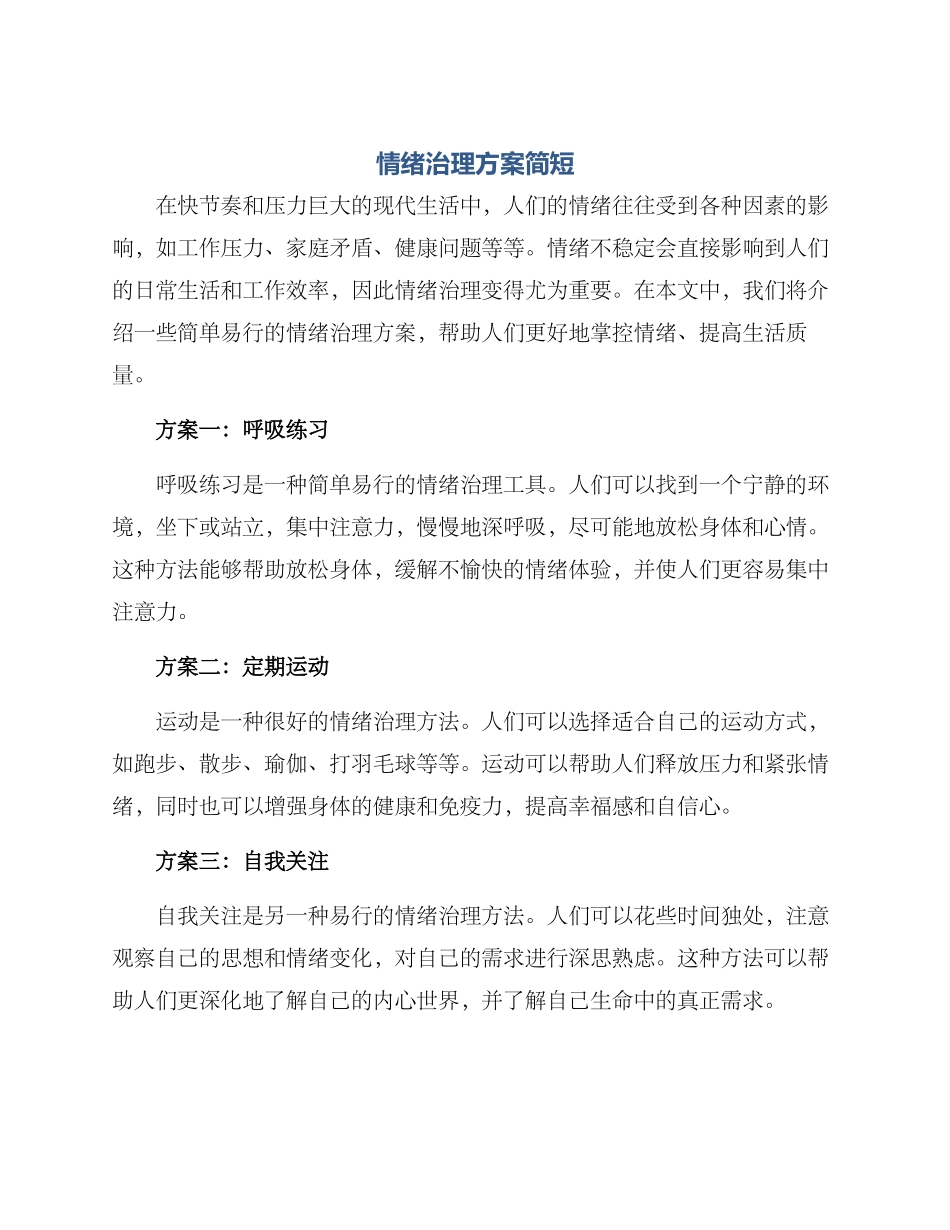 情绪治理方案简短_第1页