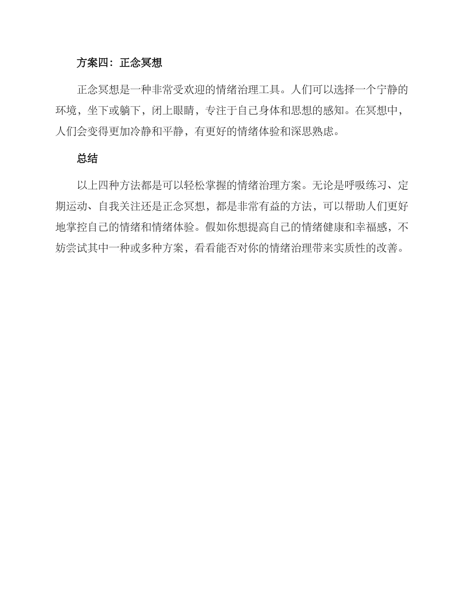 情绪治理方案简短_第2页