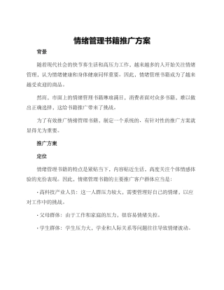 情绪管理书籍推广方案