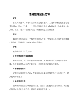 情绪管理团队方案