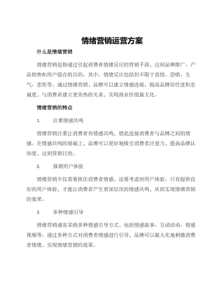 情绪营销运营方案