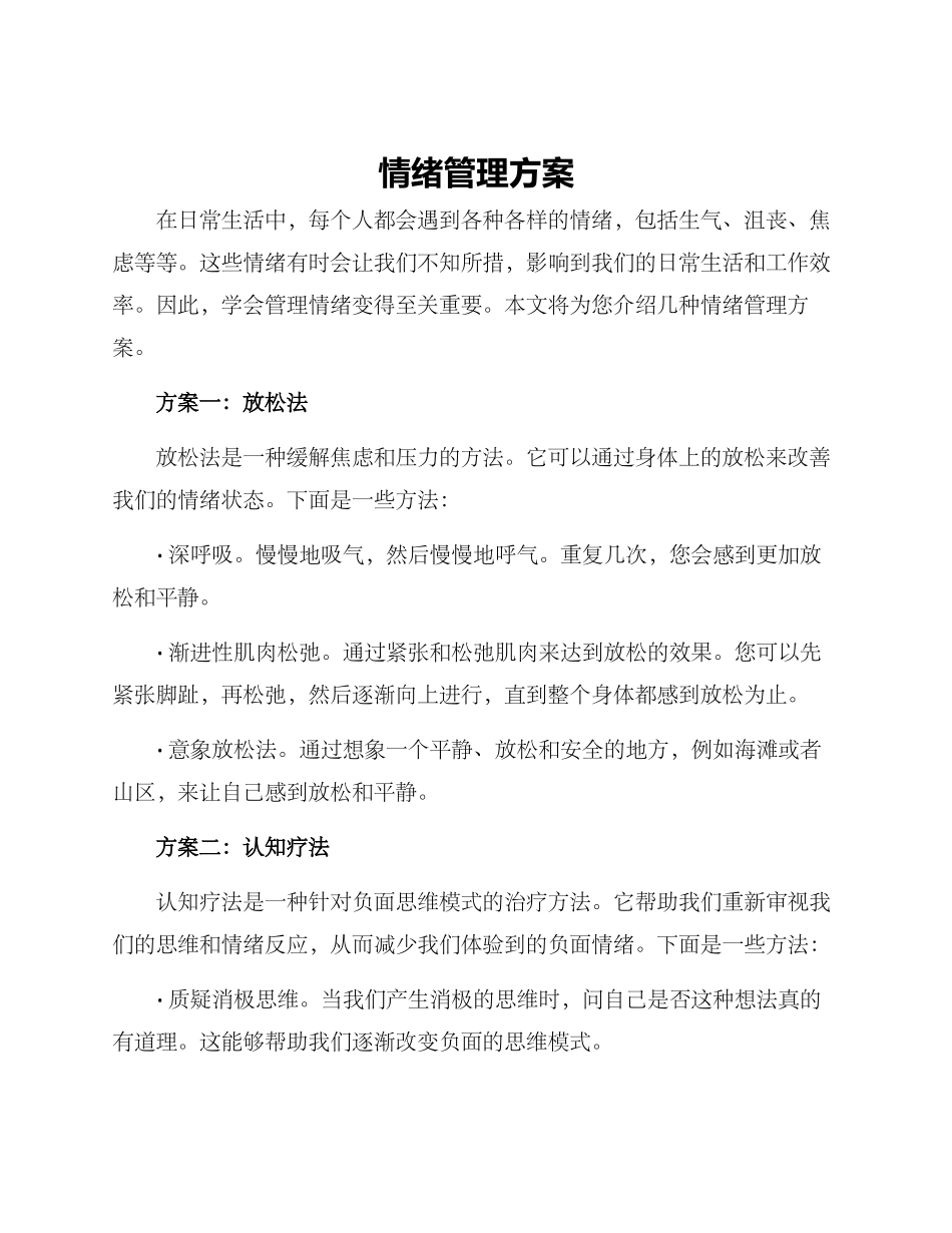 情绪管理方案_第1页