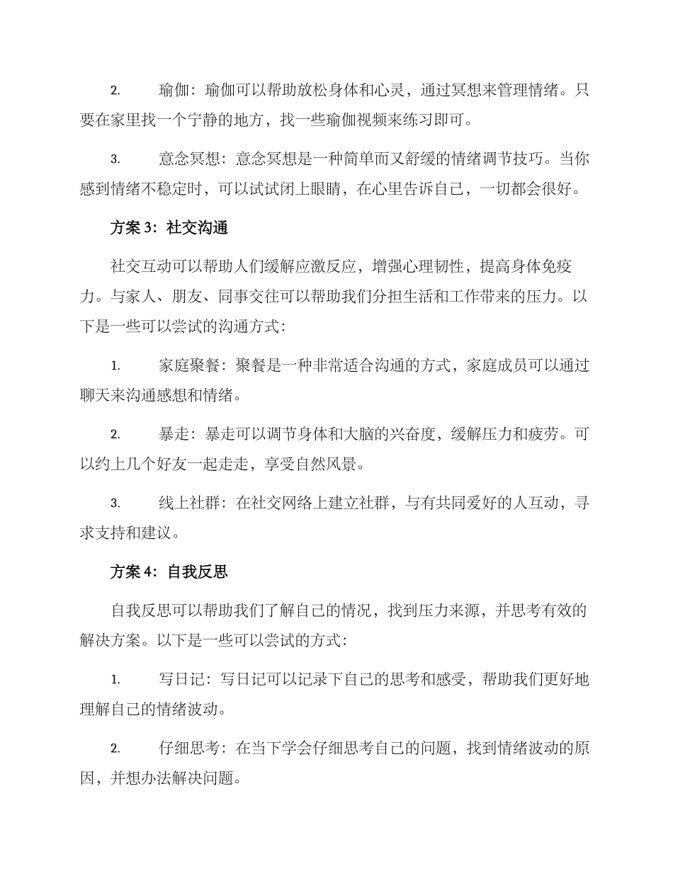 情绪调节方案_第2页