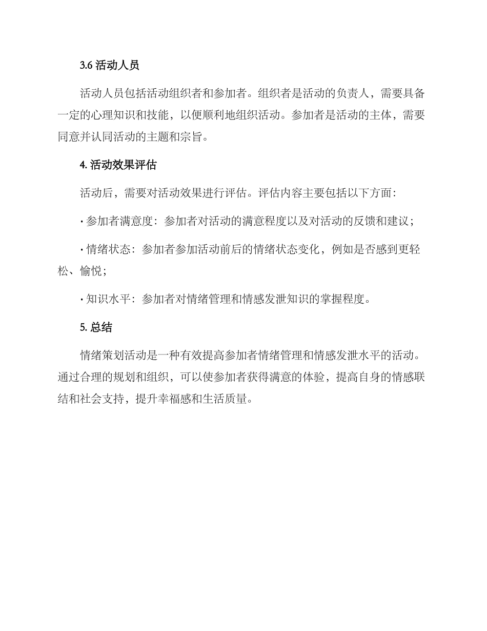情绪策划活动策划方案_第3页