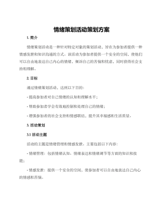 情绪策划活动策划方案