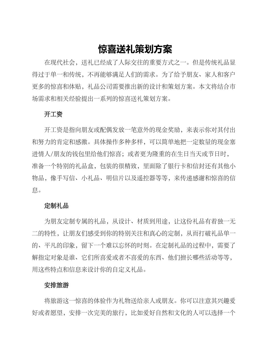 惊喜送礼策划方案_第1页