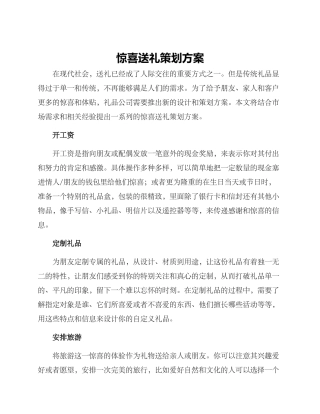 惊喜送礼策划方案