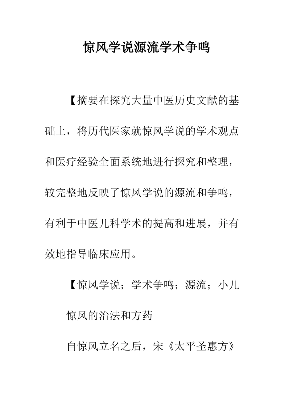 惊风学说源流学术争鸣_第1页