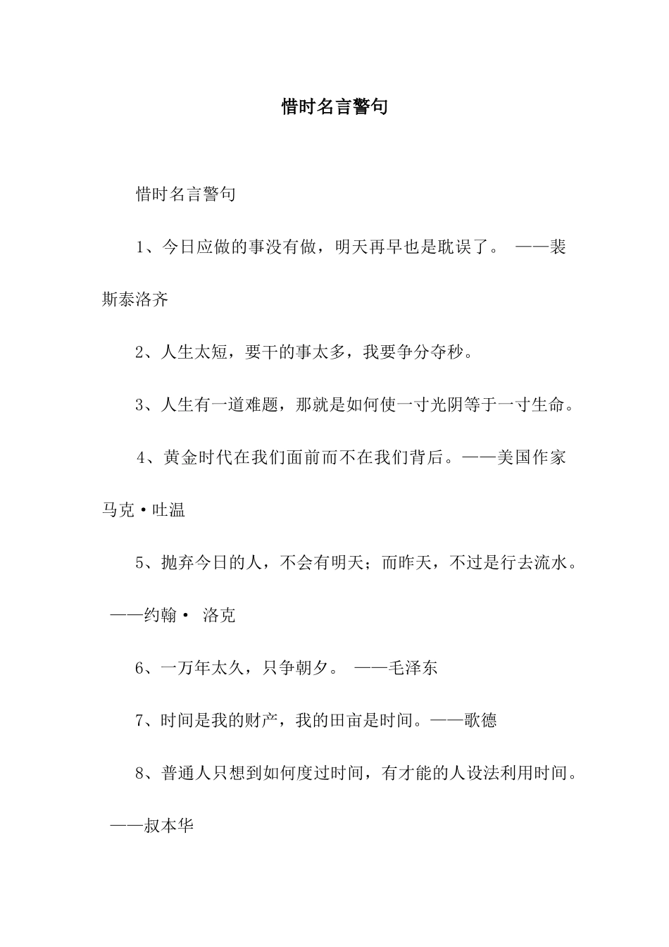 惜时名言警句_第1页