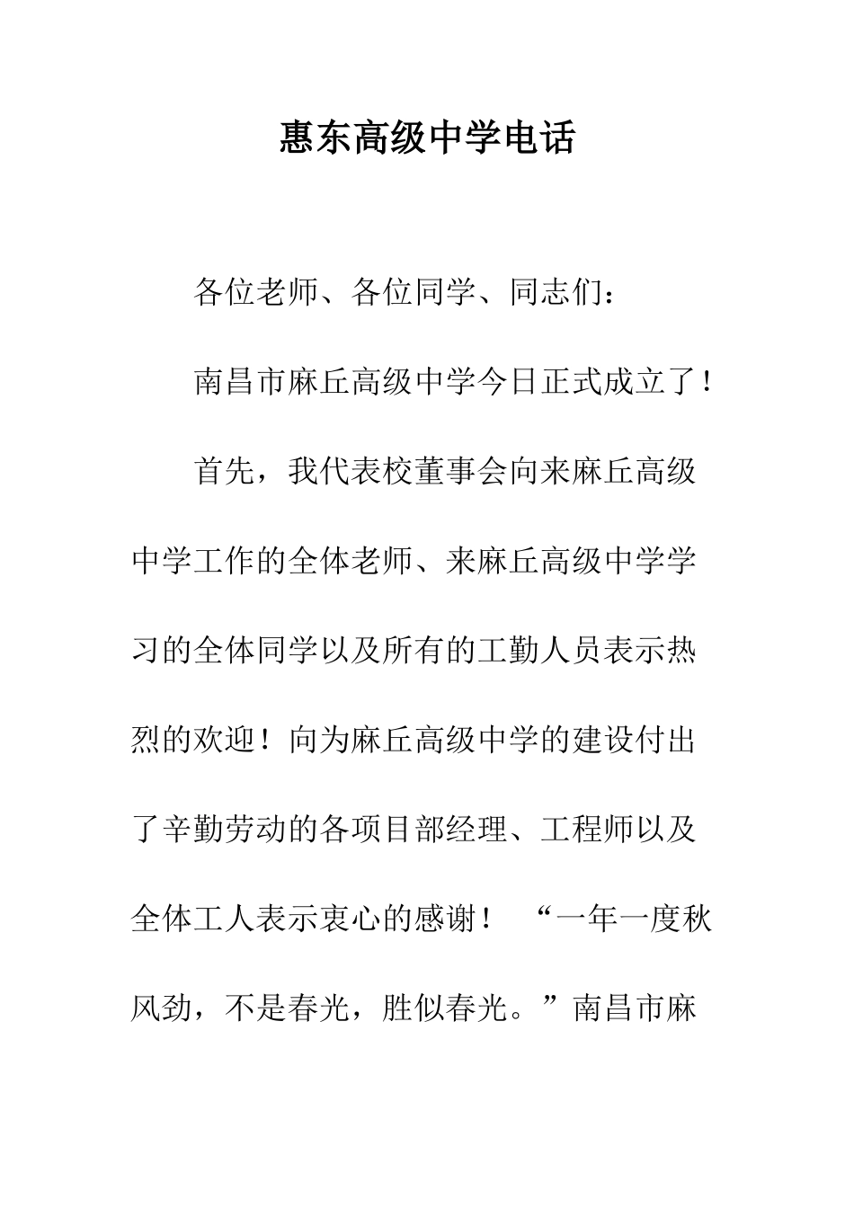 惠东高级中学电话_第1页
