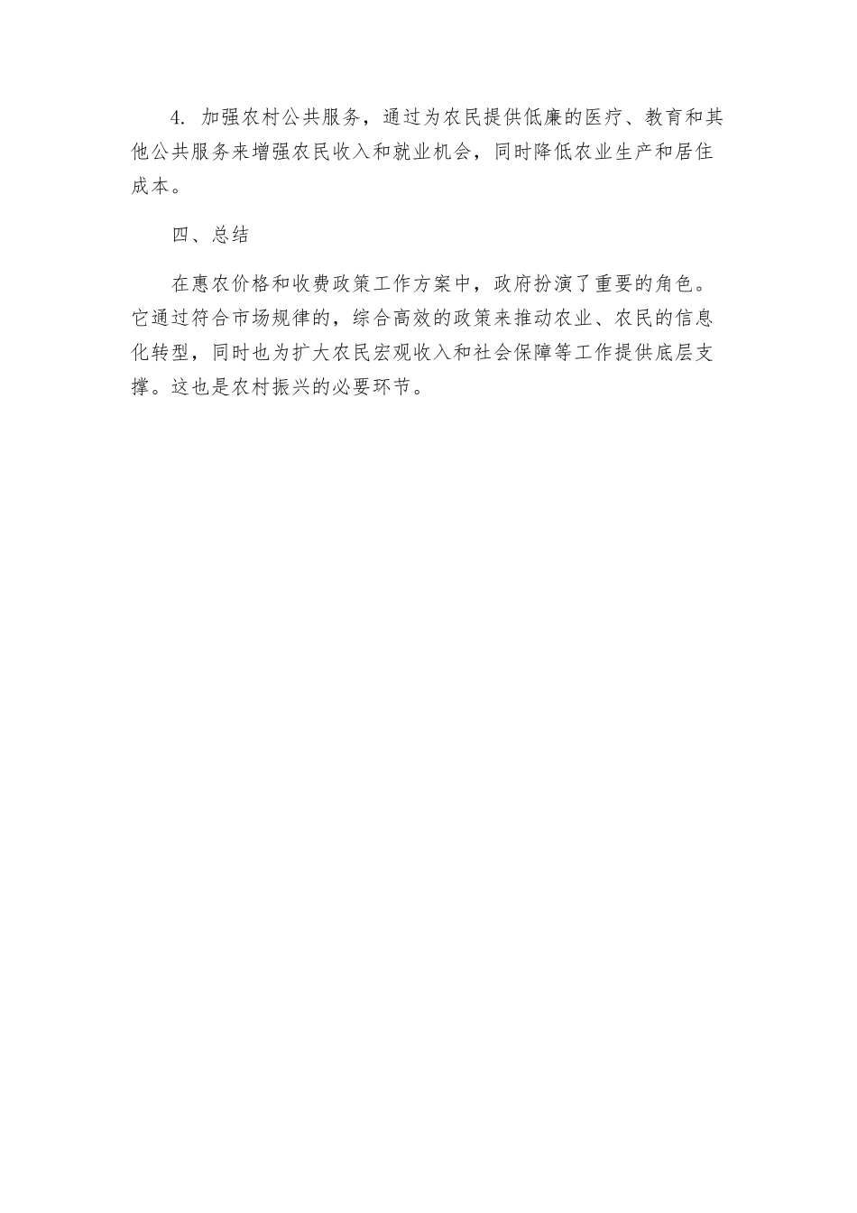 惠农价格和收费政策工作方案_第2页