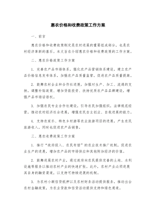 惠农价格和收费政策工作方案