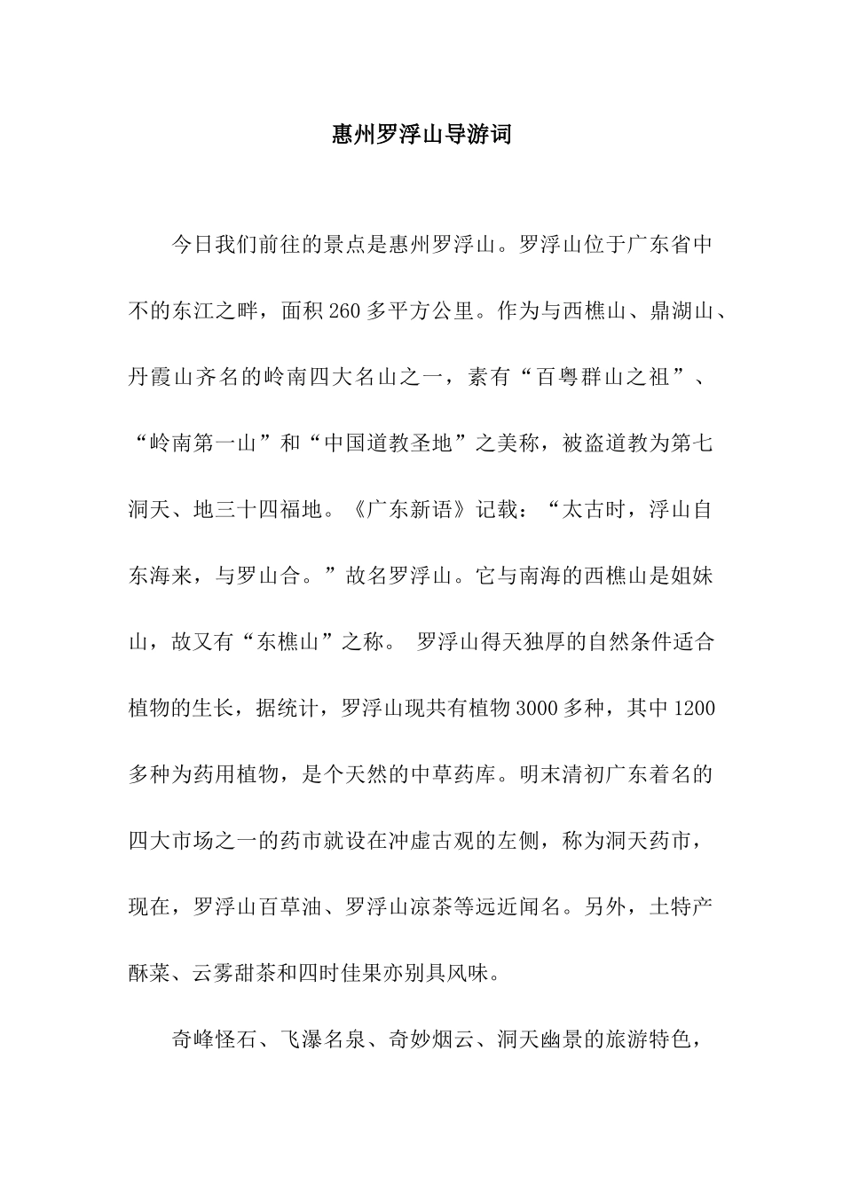惠州罗浮山导游词_第1页