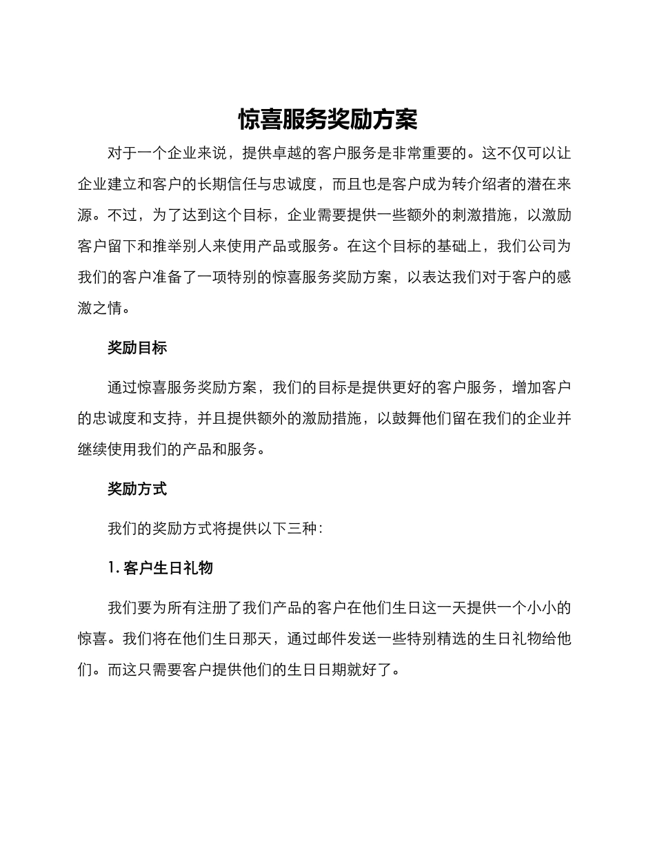 惊喜服务奖励方案_第1页