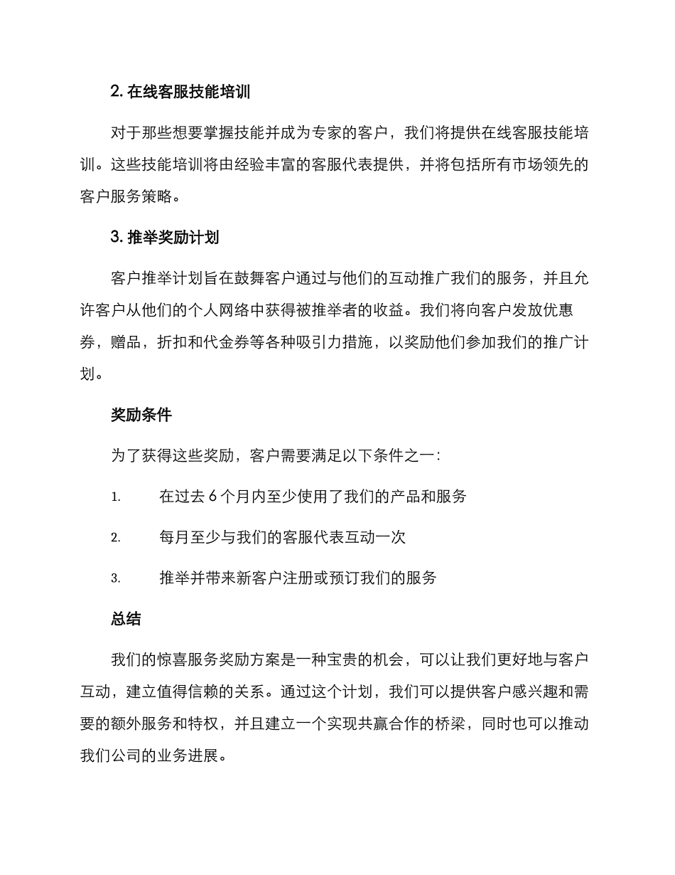 惊喜服务奖励方案_第2页