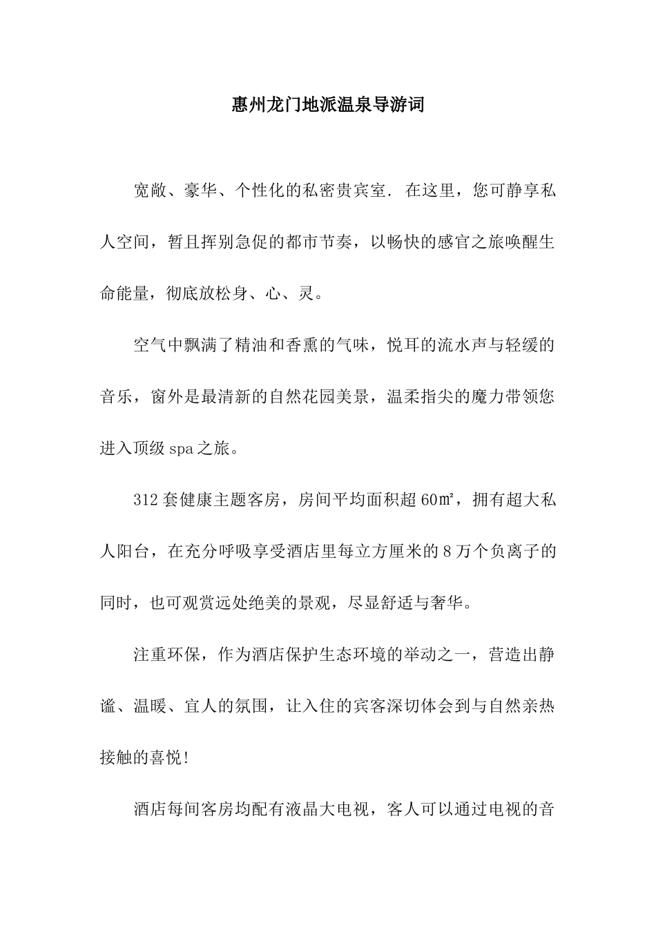 惠州龙门地派温泉导游词_第1页