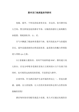 惠州龙门地派温泉导游词