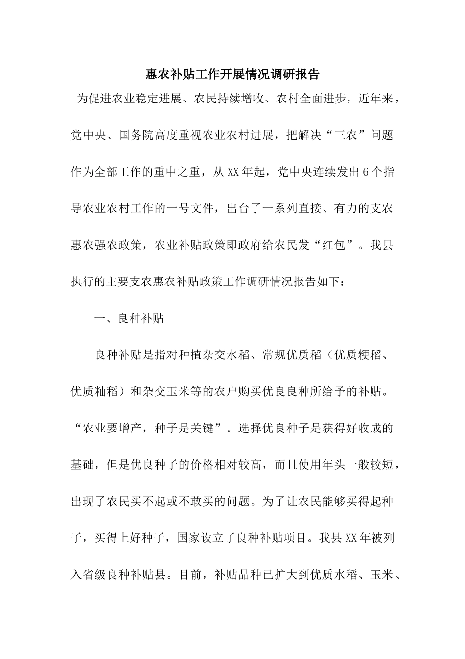 惠农补贴工作开展情况调研报告_第1页
