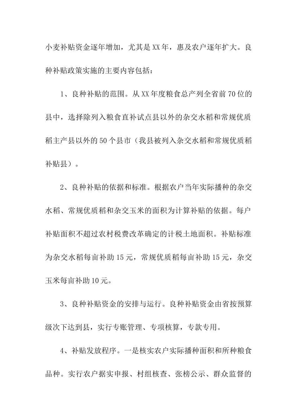 惠农补贴工作开展情况调研报告_第2页