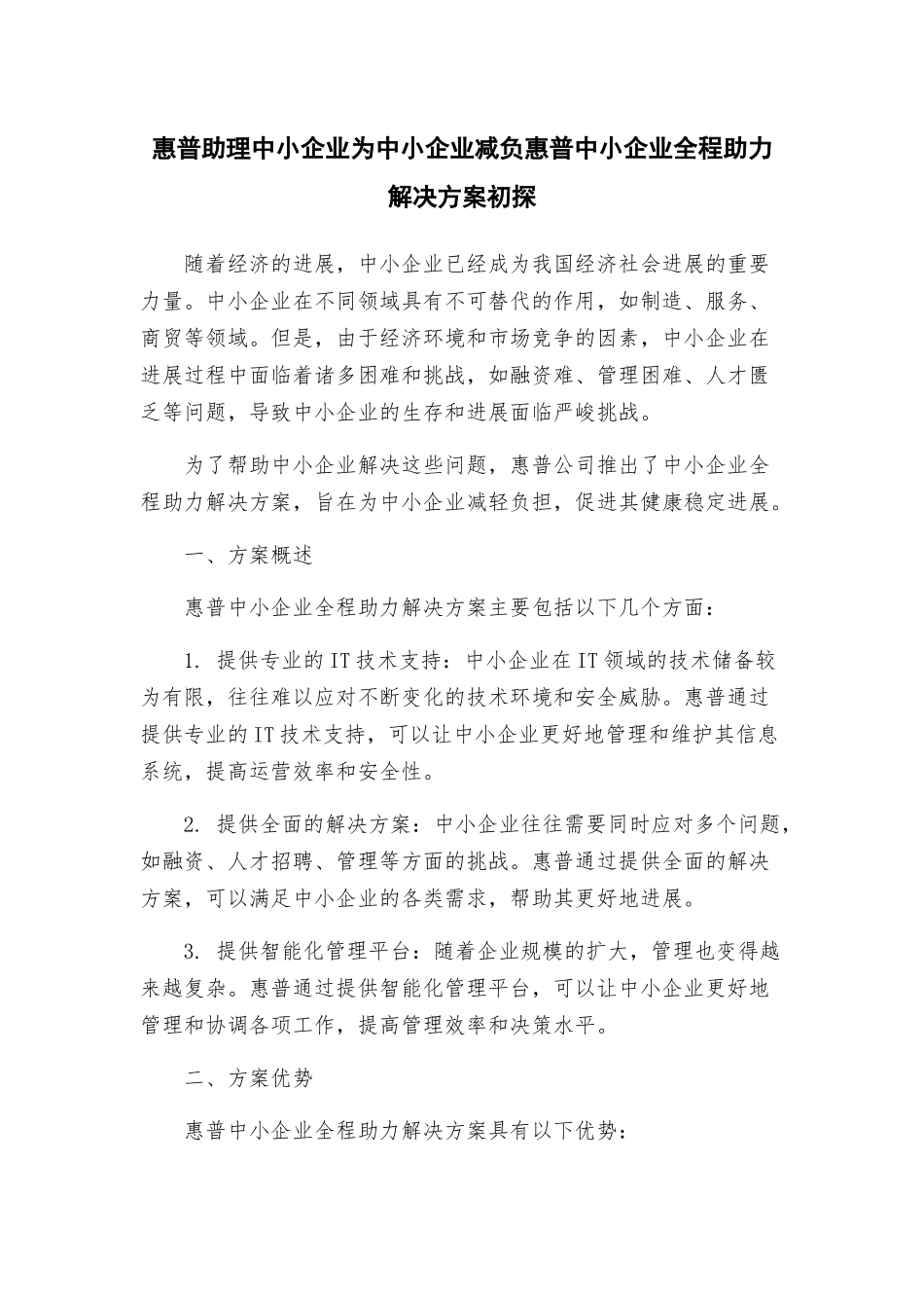 惠普助理中小企业为中小企业减负惠普中小企业全程助力解决方案初探_第1页