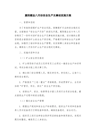 惠阳煤业八月份安全生产无事故实施方案