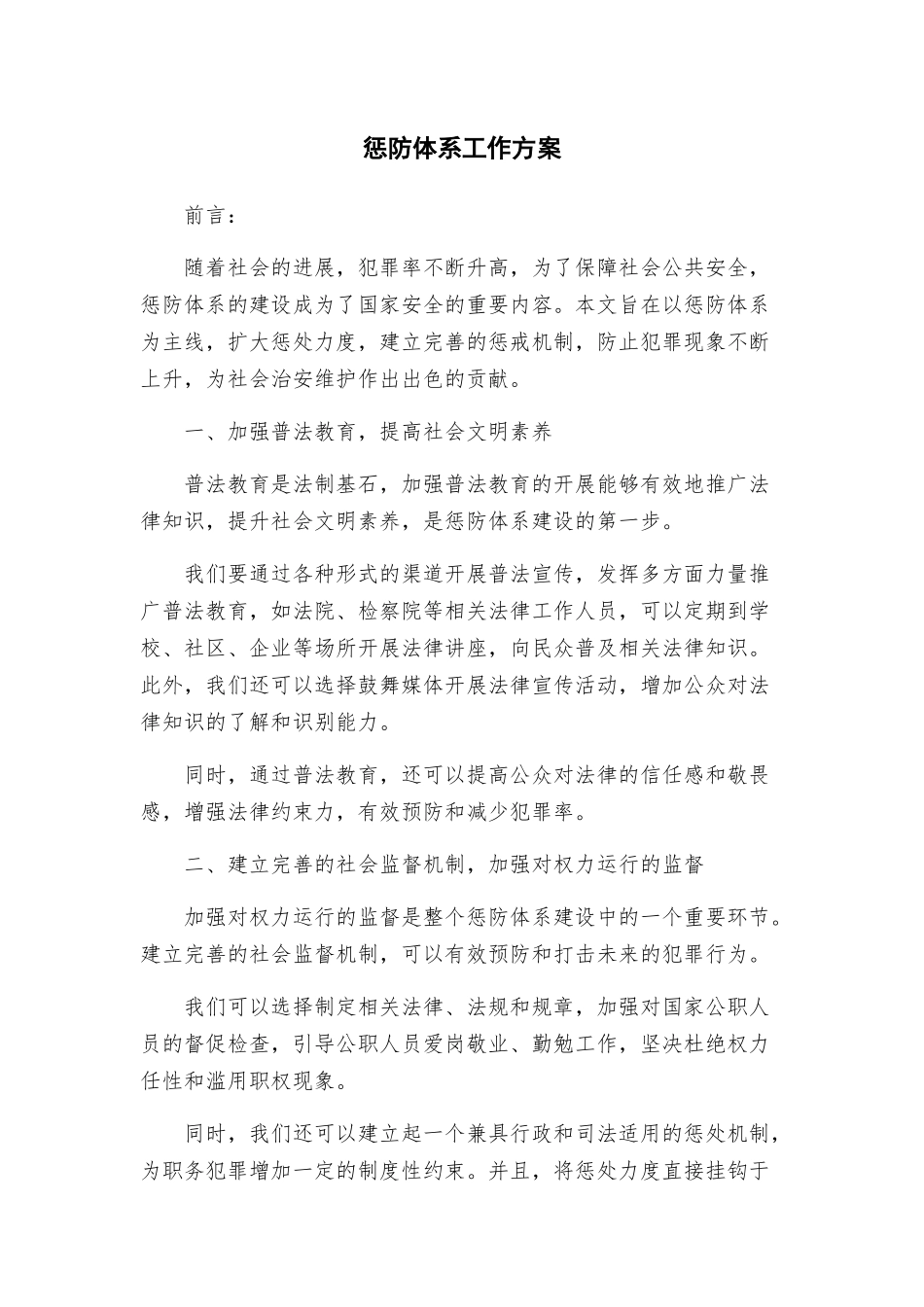惩防体系工作方案_第1页