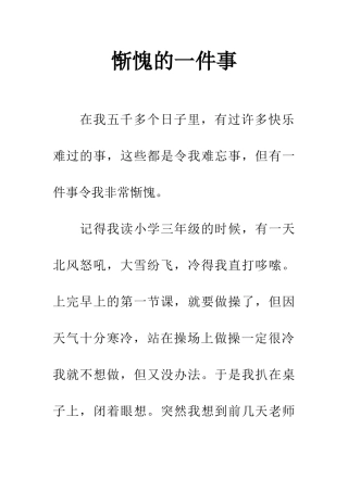 惭愧的一件事