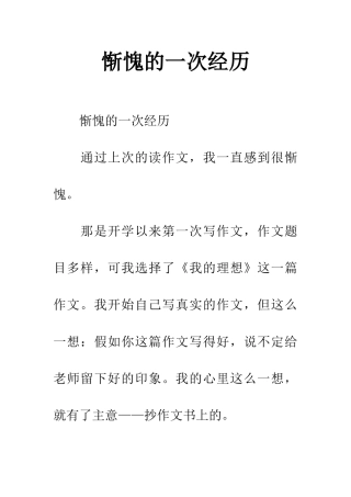 惭愧的一次经历