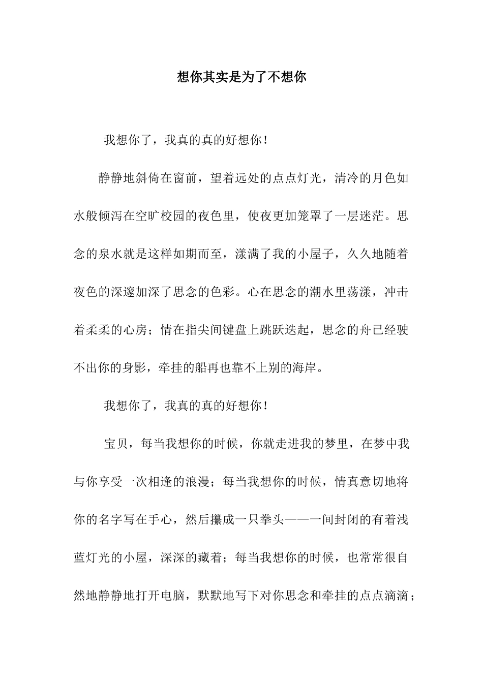 想你其实是为了不想你_第1页