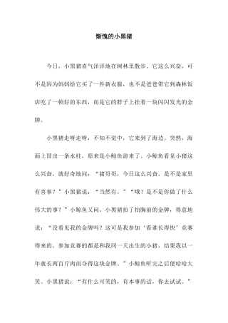 惭愧的小黑猪