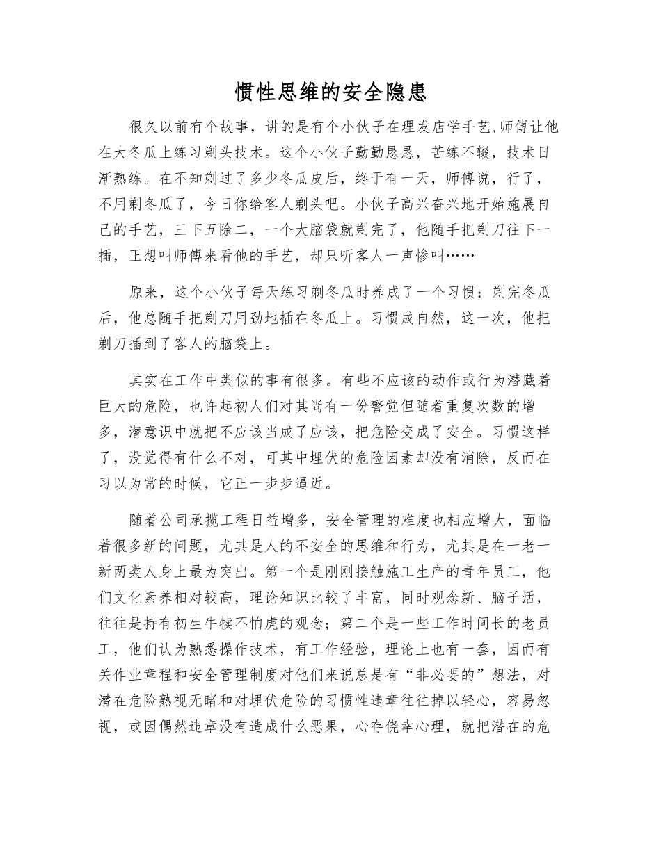 惯性思维的安全隐患_第1页