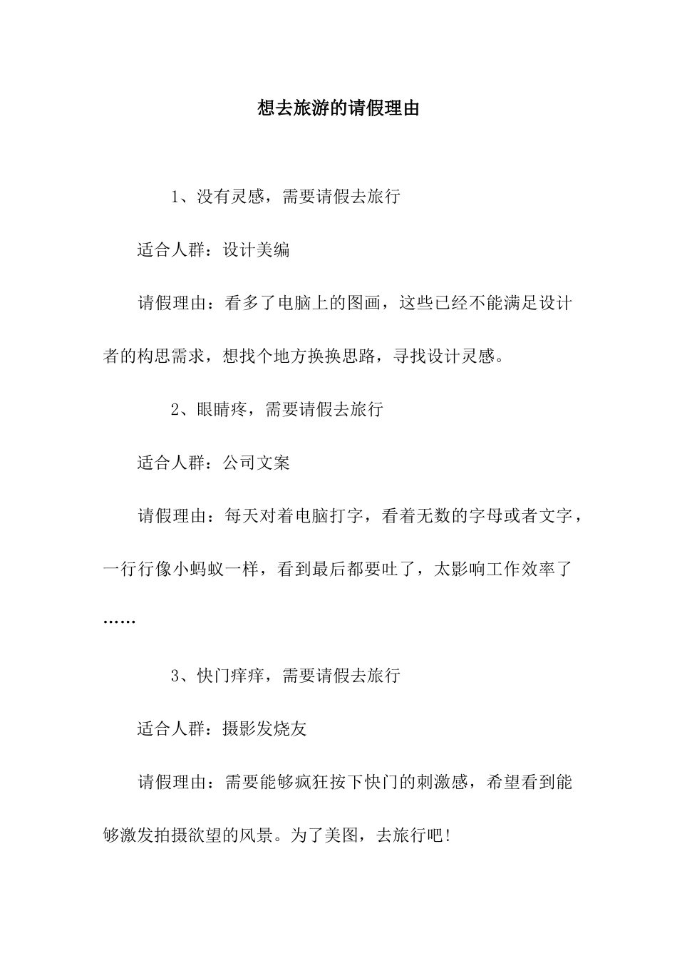 想去旅游的请假理由_第1页