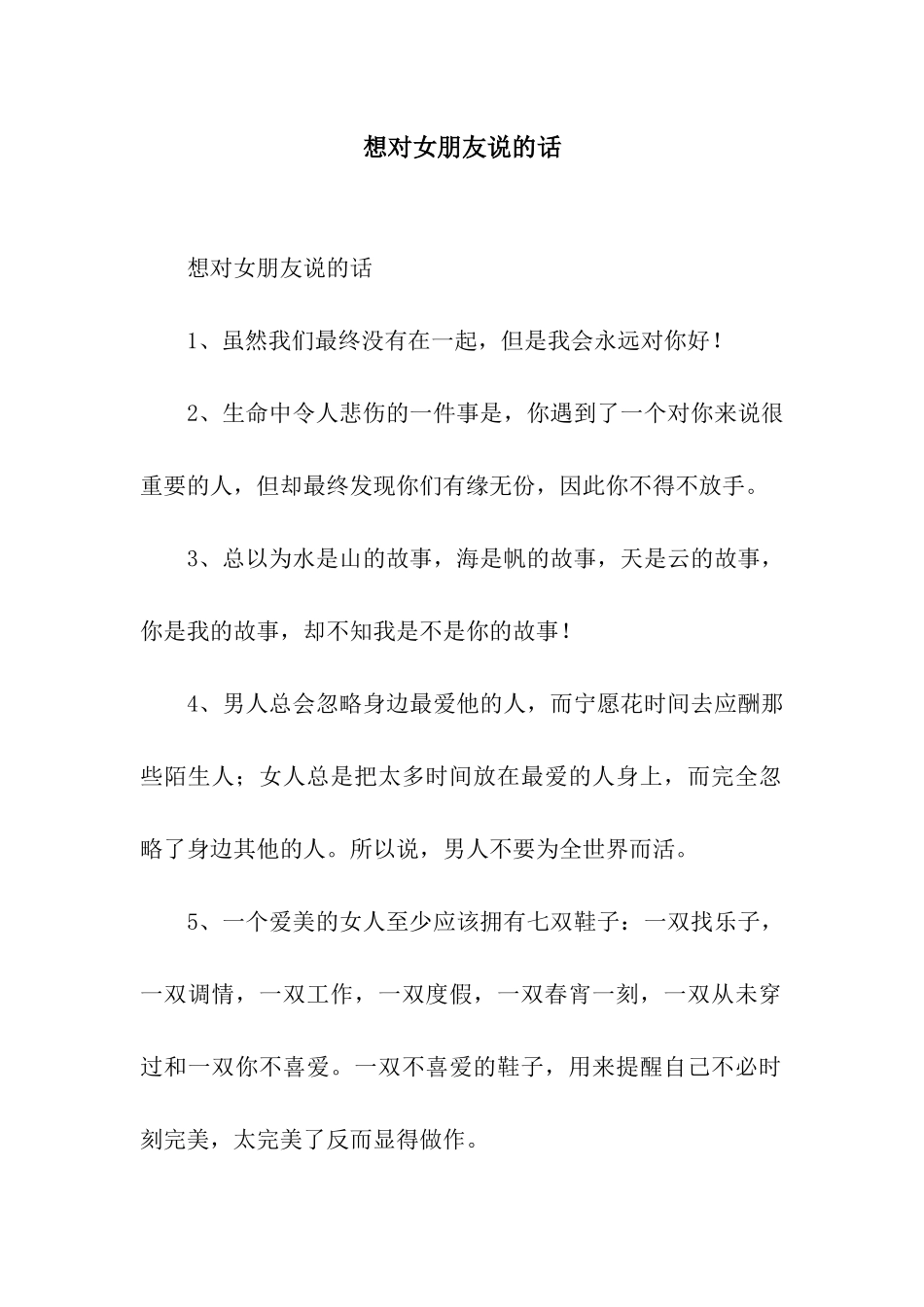 想对女朋友说的话_第1页