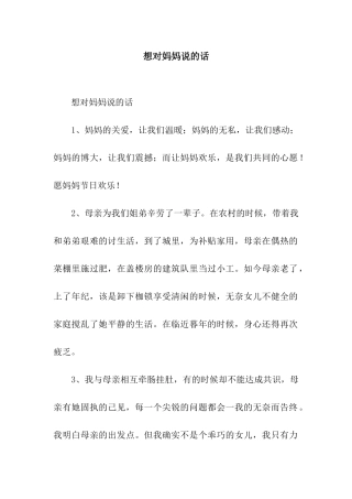 想对妈妈说的话